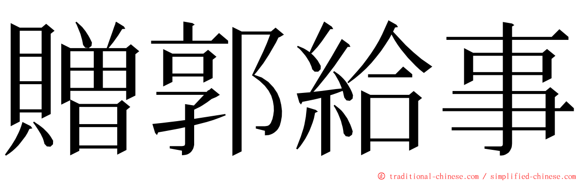 贈郭給事 ming font
