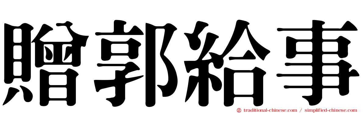 贈郭給事