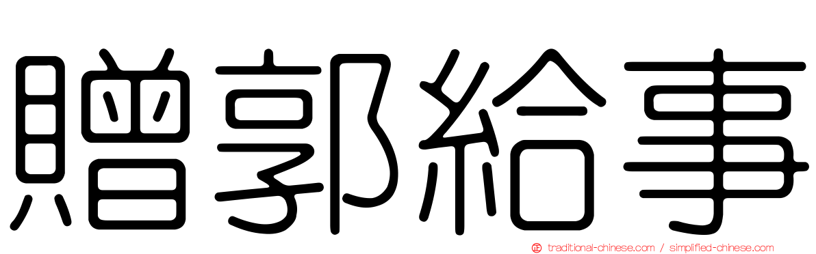 贈郭給事