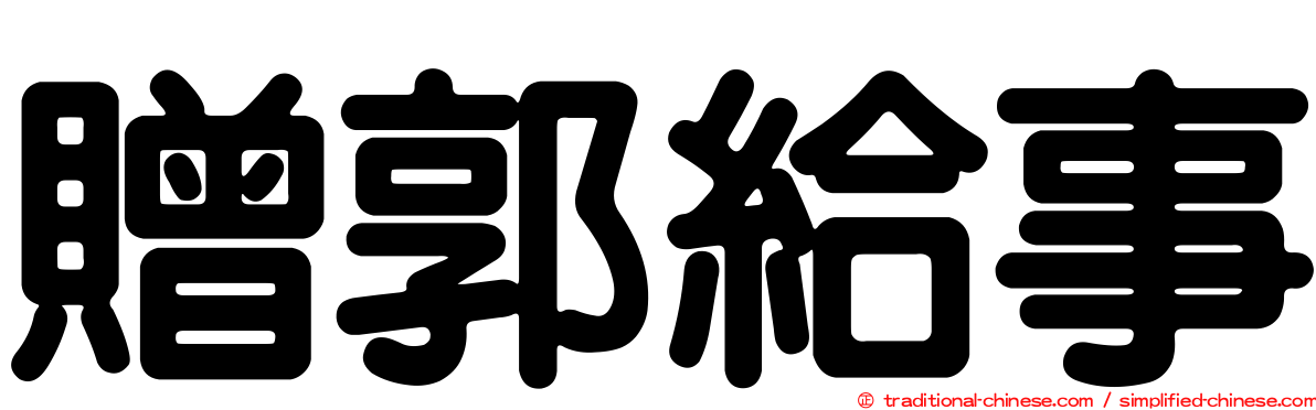 贈郭給事