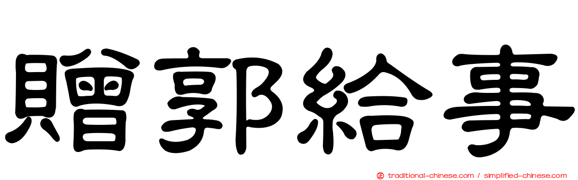 贈郭給事