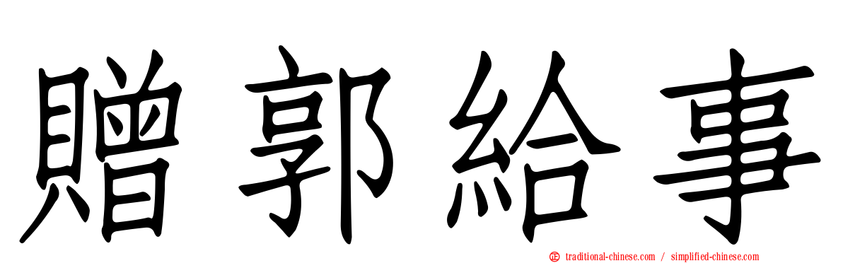 贈郭給事