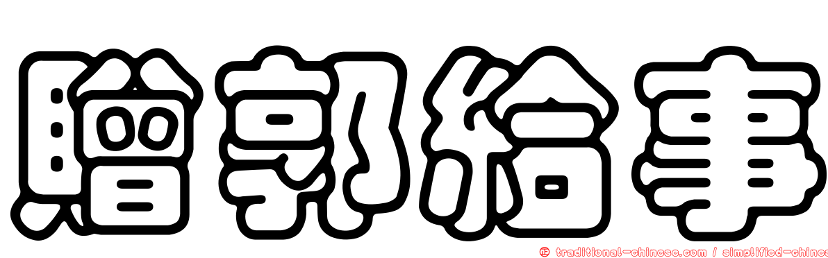 贈郭給事