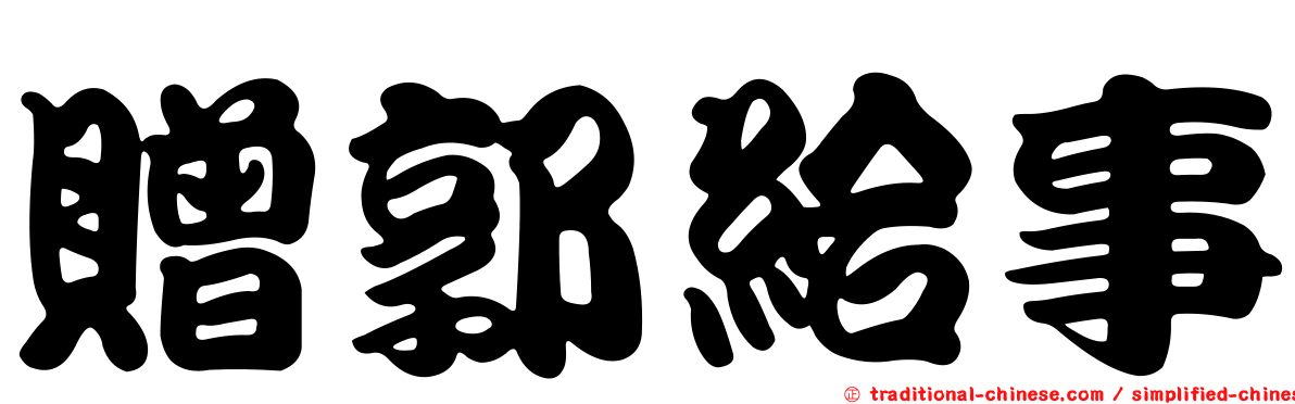 贈郭給事
