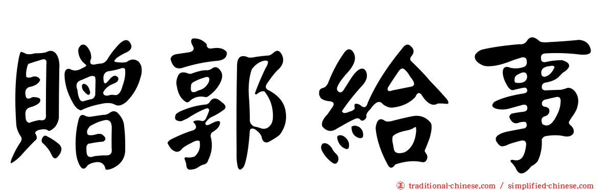 贈郭給事