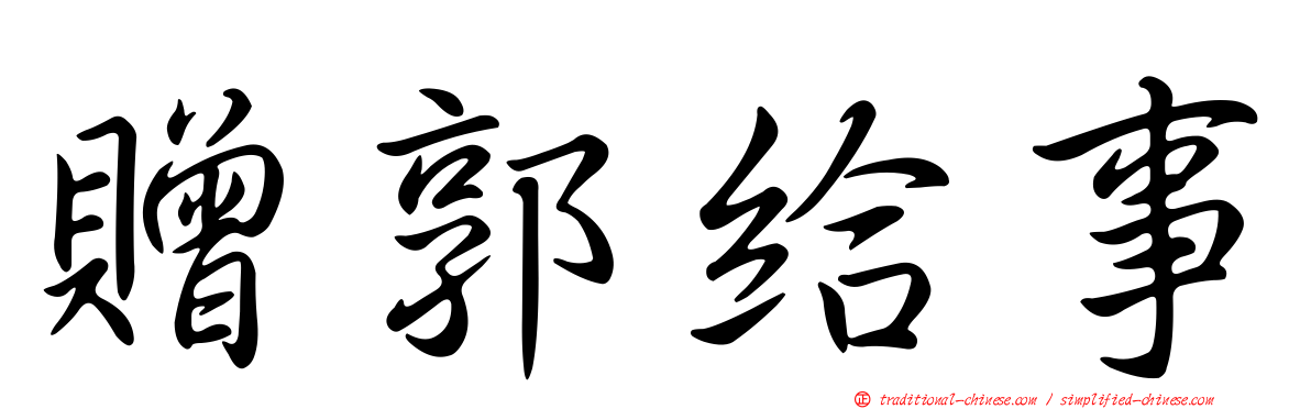 贈郭給事