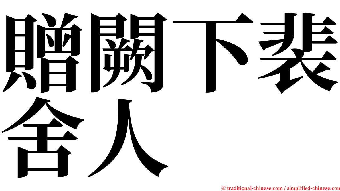 贈闕下裴舍人 serif font