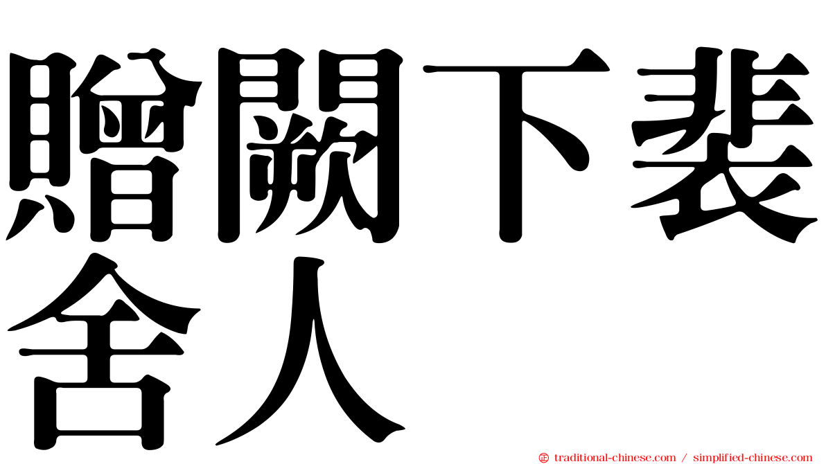 贈闕下裴舍人