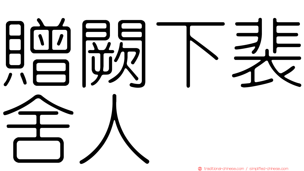 贈闕下裴舍人