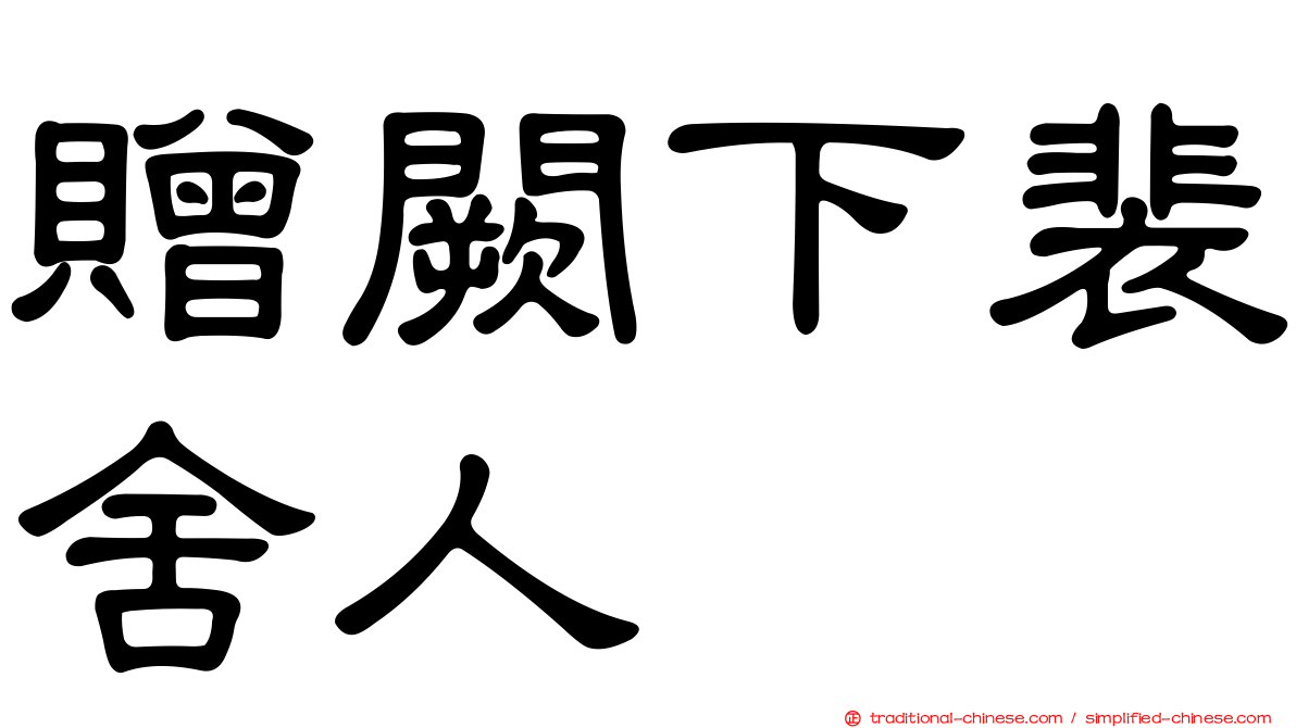 贈闕下裴舍人