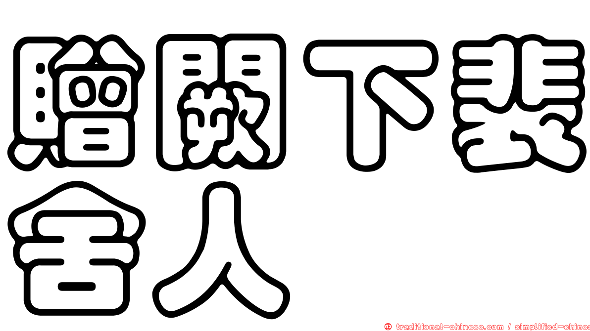 贈闕下裴舍人