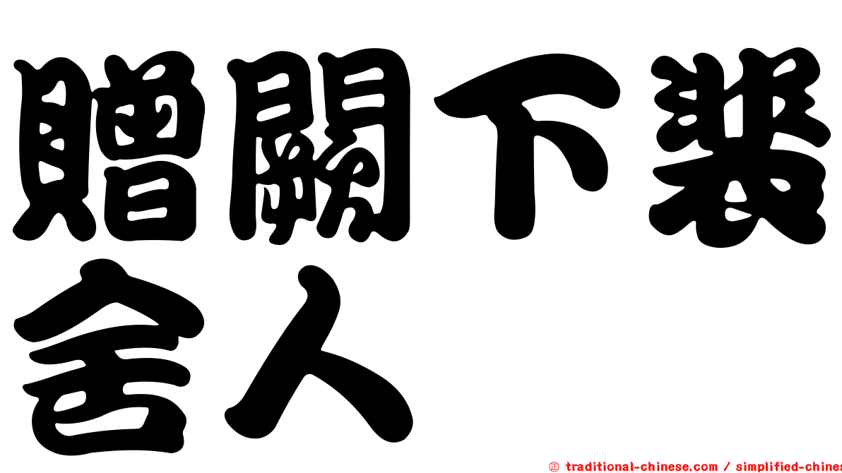 贈闕下裴舍人