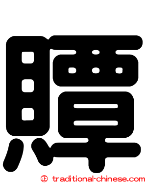 贉