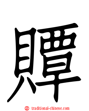贉