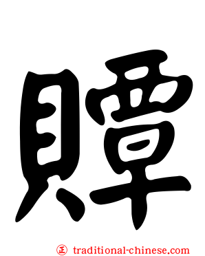 贉