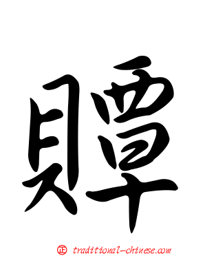 贉