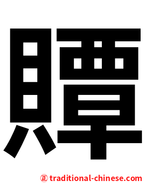 贉