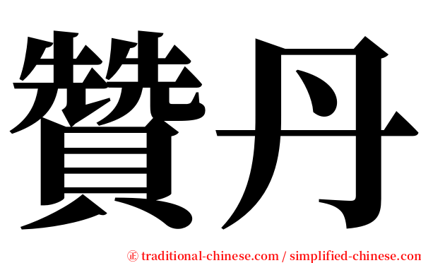 贊丹 serif font