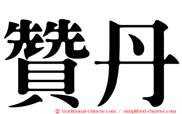 贊丹