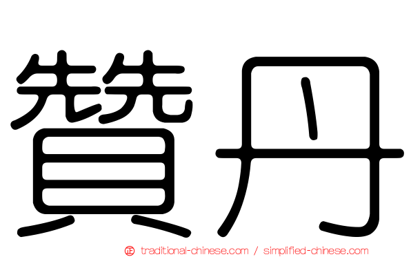 贊丹