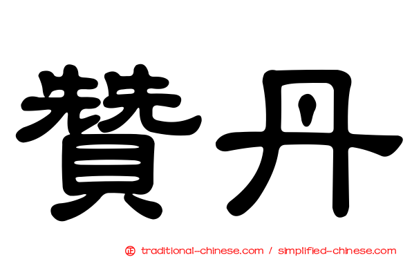 贊丹