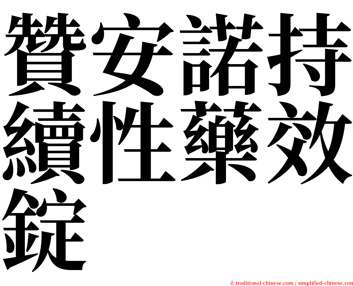 贊安諾持續性藥效錠 serif font
