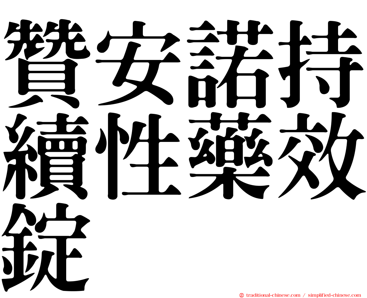 贊安諾持續性藥效錠