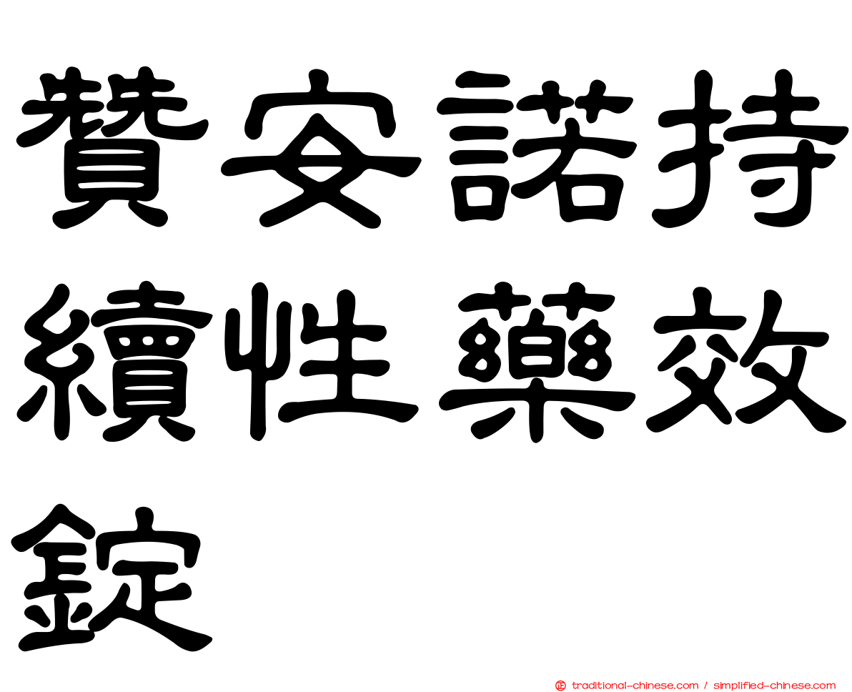 贊安諾持續性藥效錠