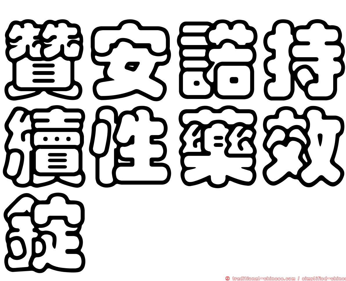 贊安諾持續性藥效錠