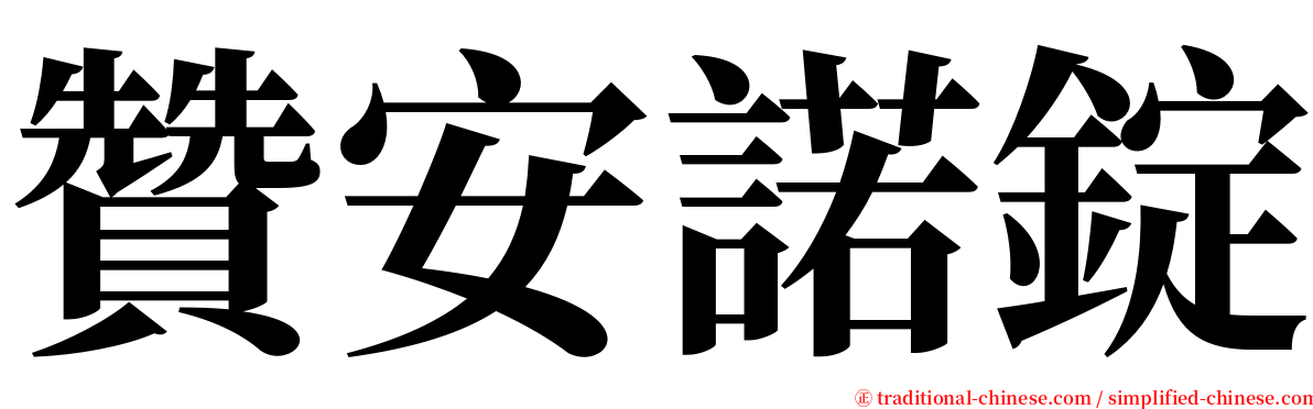 贊安諾錠 serif font