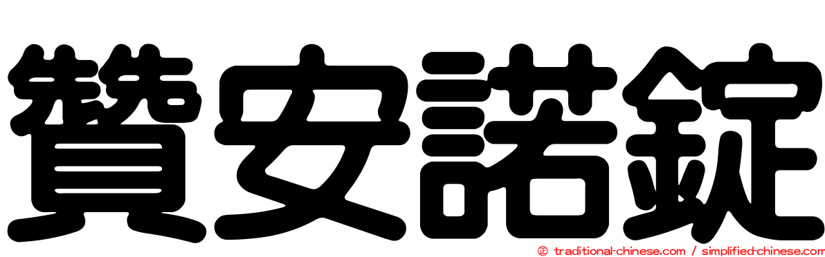 贊安諾錠