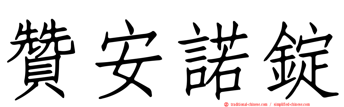 贊安諾錠