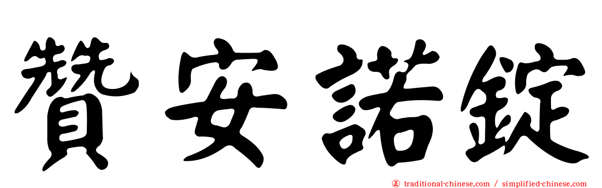 贊安諾錠