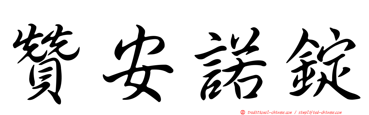 贊安諾錠