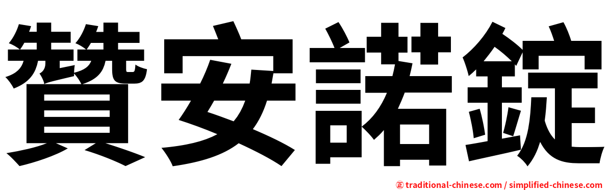 贊安諾錠