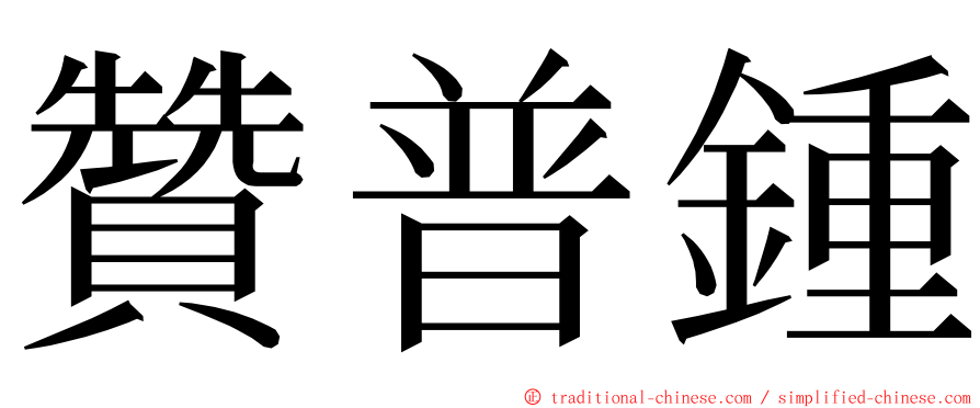 贊普鍾 ming font