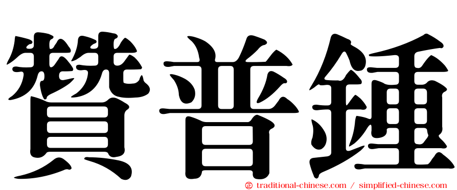 贊普鍾