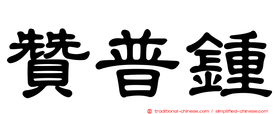 贊普鍾