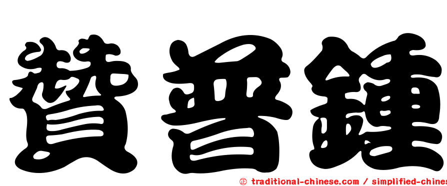 贊普鍾
