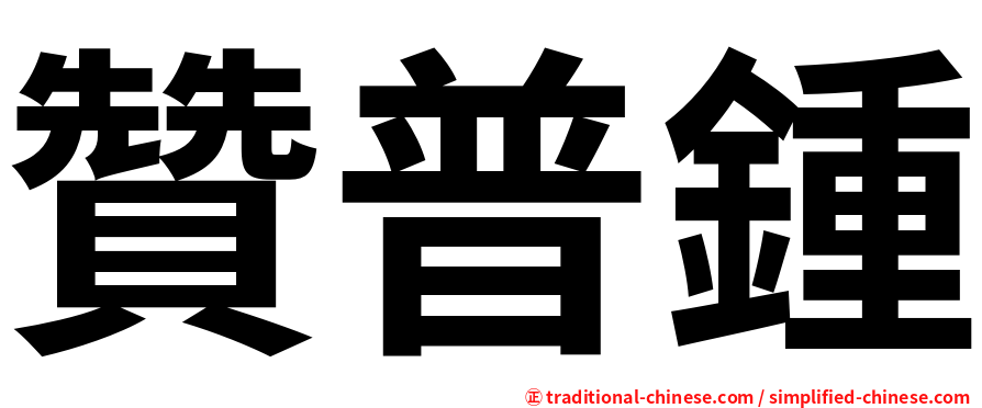 贊普鍾