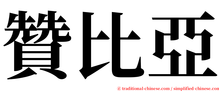 贊比亞 serif font