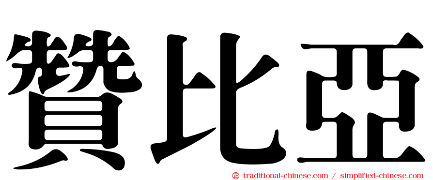 贊比亞