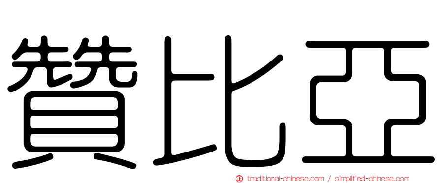 贊比亞