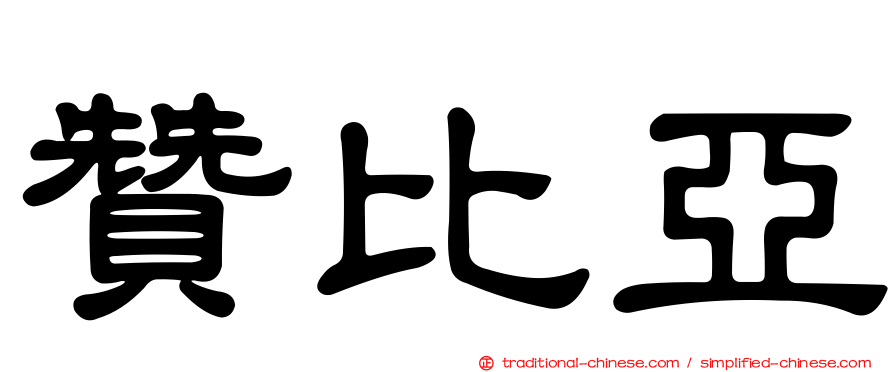 贊比亞