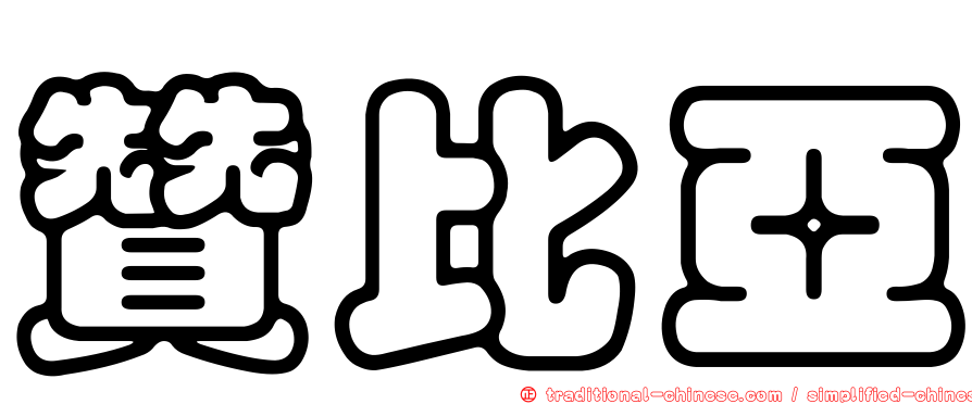 贊比亞