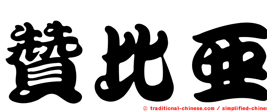 贊比亞
