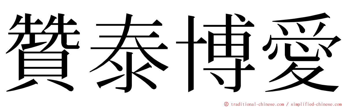 贊泰博愛 ming font