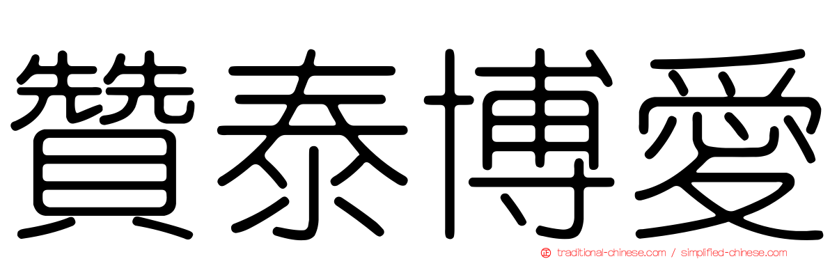 贊泰博愛