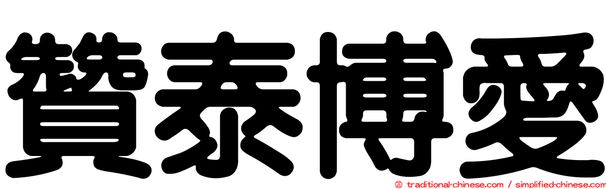 贊泰博愛