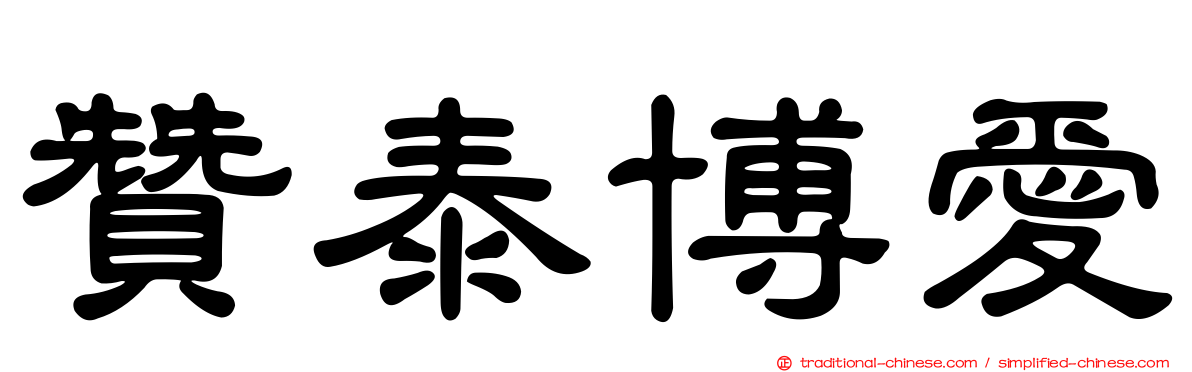 贊泰博愛